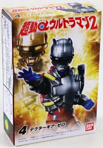 S♪中古品♪食玩 フィギュア 超動α ウルトラマン2 『テクターギア・ゼロ』 BANDAI/バンダイ ※ガムは抜いてあります/ビニール未開封