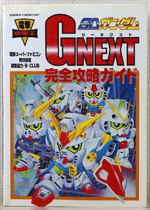 P♪中古品♪攻略本 『スーパーファミコン SDガンダム GNEXT 完全攻略ガイド』 メディアワークス 主婦の友社 電撃攻略王 ※変色あり