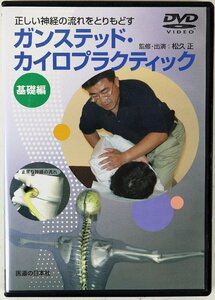 P◇中古品◇DVD ガンステッド・カイロプラクティック 基礎編 医道の日本社 監修・出演/松久正 正しい神経の流れをとりもどす ケースつき