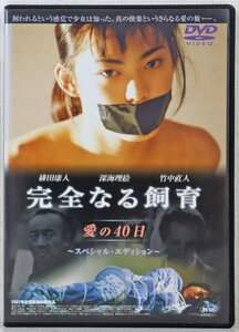 P◎中古品◎DVDソフト『完全なる飼育 愛の40日 ～スペシャル・エディション～』 BBBJ-1878 アートポート 深海理絵/緋田康人/竹中直人他