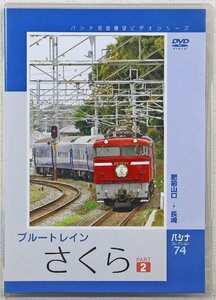 P◎中古品◎DVDソフト『ブルートレインさくら PART2 肥前山口→長崎』 パシナコレクション74 JDC-355 パシナ前面展望ビデオシリーズ