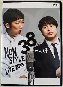 P◆中古品◆DVDソフト 『NON STYLE LIVE 38サンパチ』 YRBN-91319 石田明/井上裕介 漫才 ライブ 2018年 吉本興業 よしもとミュージック