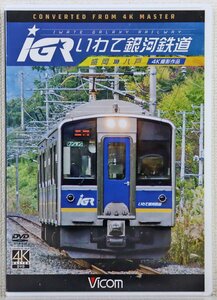 P◎中古品◎DVDソフト『IGRいわて銀河鉄道 盛岡～八戸 4K撮影作品』 DW-4419 1枚組 ビコムワイド展望 駆動音収録 撮影日:2016年10月26日