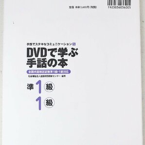 P◎中古品◎書籍『手話でステキなコミュニケーション5 DVDで学ぶ手話の本』 全国手話検定試験準1級・1級対応 中央法規 2011年8月10日発行の画像2