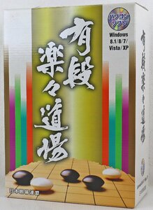 S◎中古品◎PCゲームソフト『有段楽々道場』 日本囲碁連盟 8枚組 Windows8.1/8/7/Vista/XP GQE-A①～⑧ ユーキャン ※取扱説明書欠品