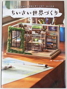 P* secondhand goods * publication [. close .. therefore is possible geo llama . doll house .... world ...] work :Hanabira atelier wani books 2022 year 3 month 10 day the first version issue 
