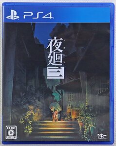 P◎中古品◎ゲームソフト『夜廻三 通常版』 よまわり3 プレイステーション4 PS4 PLJM-16990 日本一ソフトウェア 2022年4月21日発売