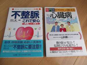 ■専門医がやさしく教える 心臓病　■不整脈 これで安心　（帯付き 2冊セット）　　/狭心症・心筋梗塞の発作を防ぐ