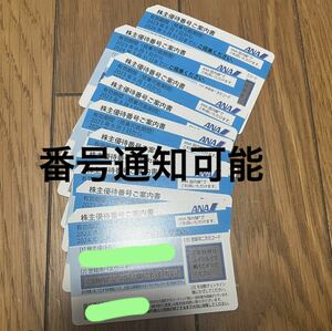 ANA 全日空 株主優待券　1枚から複数枚可能　パスワード通知のみ可能