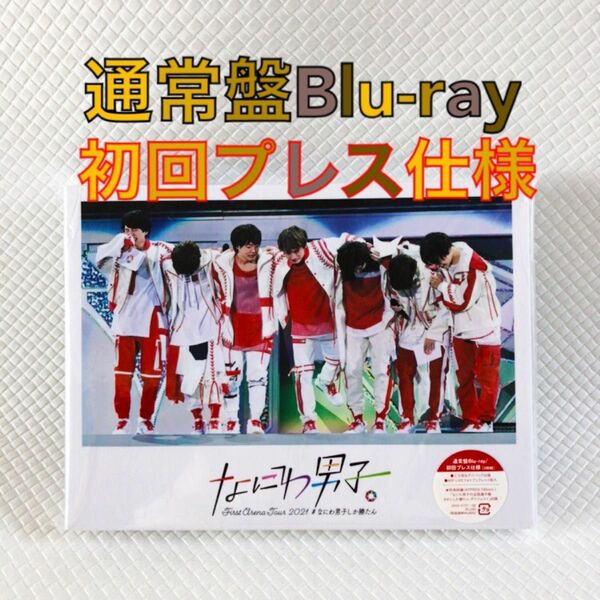 通常盤Blu-ray〈初回プレス仕様〉　なにわ男子『ファーストアリーナツアー2021 #なにわ男子しか勝たん』　　　d5020