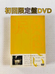 初回限定版DVD〈2枚組〉　嵐『黄色い涙』　　　　d5310a