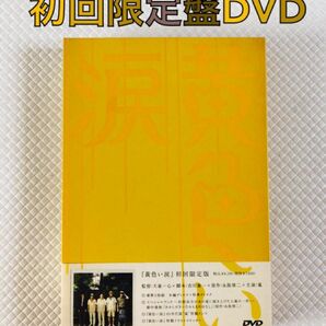 初回限定版DVD〈2枚組〉　嵐『黄色い涙』　　　　d5310a