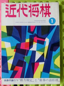 近代将棋 1969/ 1月号 賀屋興宣,六文銭謙,竹内和夫,交楽龍禅,内藤啓二,山川次彦,佐瀬勇次,金田秀信,加藤隆文,岡島豊治,松浦隆一,町田進,関