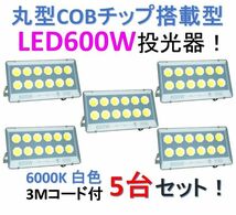 ♪最新 丸型COBチップ搭載 LED600W投光器 5台セット！薄型軽量 6000K 白色光 店舗/工場/駐車場の照明に！IP66防水！_画像1