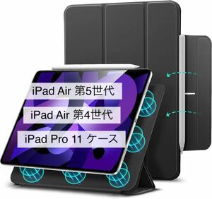 Air 第5世代 / 第4世代 / iPad Pro 11 ケースマグネット吸着式