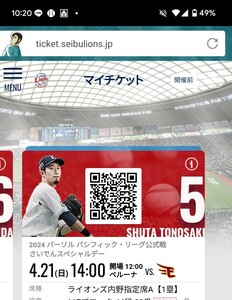 【通路側含む】4月21日(日) 埼玉西武ライオンズ vs 東北楽天ゴールデンイーグルス 連番2枚　内野指定席Ａ一塁側