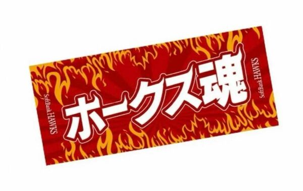 ★未開封★ソフトバンク　ホークス魂　応援タオル