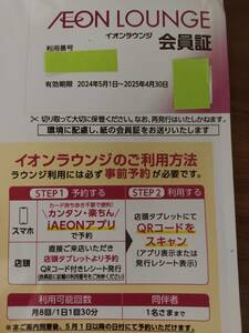 ★送料無料★最新イオンラウンジ会員証女性名義1枚イオンモール株主優待