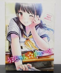 ※付録冊子のみ　うるじゃん☆きゅーと Vol.1 小冊子 ウルトラジャンプ付録 