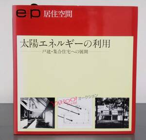 太陽エネルギーの利用 戸建・集合住宅への展開 e+p 居住空間　パッシブソーラー 太陽熱暖房 太陽光