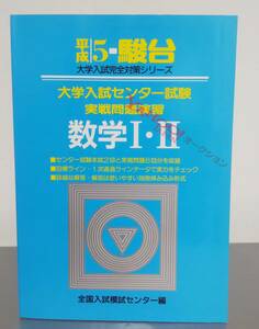 駿台 青本 平成5年 1993年 数学Ⅰ・Ⅱ 大学入試センター試験 完全対策 実践問題演習 全国入試模試センター