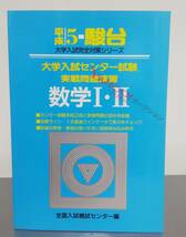 駿台 青本 平成5年 1993年 数学Ⅰ・Ⅱ 大学入試センター試験 完全対策 実践問題演習 全国入試模試センター_画像1