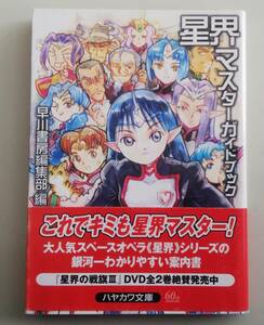 星界マスターガイドブック　ハヤカワ文庫 帯付き　星界の戦旗2　星界シリーズ　星界の歩き方
