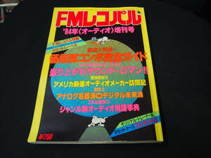 ■中古　レトロ　ＦＭレコパル　84年　オーディオ増刊号　カセットレーベル付