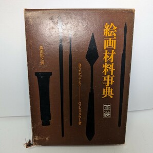 絵画材料事典 皮装 R・J ゲッテンス G・Lスタウト著 森田恒之訳 美術出版社 古書の画像1