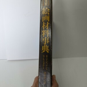 絵画材料事典 皮装 R・J ゲッテンス G・Lスタウト著 森田恒之訳 美術出版社 古書の画像3