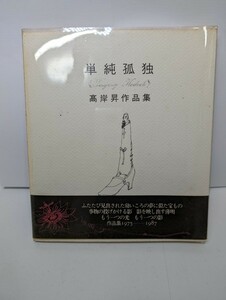 単純孤独　高岸昇作品集　1975-1987