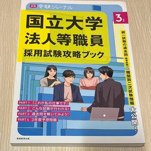 令和3年度 国立大学法人等職員　採用試験攻略ブック