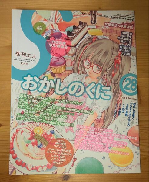 季刊エス 2009 Autumn 28号　おかしのくに