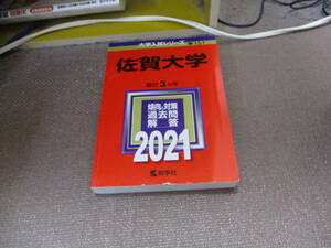 E 佐賀大学 (2021年版大学入試シリーズ)2020/10/28 教学社編集部