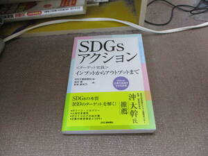 E SDGsアクション ターゲット実践インプットからアウトプットまで2020/9/26 松木 喬, 松本麻木乃, 日刊工業新聞社