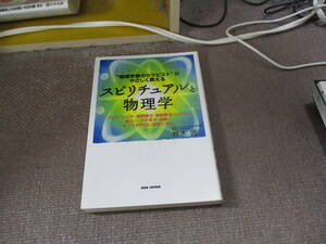 E 物理学者のセラピストがやさしく教える　スピリチュアルと物理学2011/8/30 柊木匠