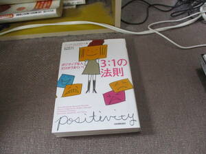 E ポジティブな人だけがうまくいく3:1の法則2010/6/24 バーバラ・フレドリクソン, 植木 理恵, 高橋 由紀子