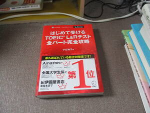 E 【別冊模試・CD-ROM・音声DL付】はじめて受けるTOEIC(R) L&Rテスト 全パート完全攻略2018/3/7 小石 裕子