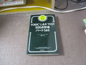 E TOEIC L&R TEST 900点特急 パート5&6 (TOEIC TEST 特急シリーズ)2017/9/20 加藤　優