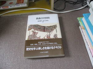 E 教養の中国史2018/8/20 津田資久, 井ノ口哲也