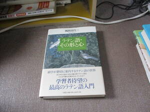 E ラテン語・その形と心2005/12/1 風間 喜代三