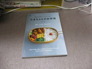 E 毎日のお弁当アイディアがいっぱい! たまちゃんのお弁当 (エイムック 4074 MY LIFE RECIPE)2018/5/11 たくまたまえ, ei cooking編集部