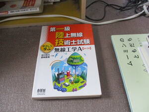 E 第一級陸上無線技術士試験 やさしく学ぶ 無線工学A(改訂2版)2017/9/26 吉川忠久, 野﨑里美