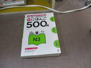 E 新にほんご500問 N3 Shin Nihongo 500 Mon N32015/5/29 松本 紀子, 佐々木 仁子