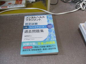 E メンタルヘルス・マネジメント検定試験II種ラインケアコース過去問題集〈2023年度版〉2023/8/29 梅澤 志乃