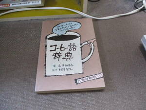 E コーヒー語辞典: 珈琲にまつわる言葉をイラストと豆知識でほっこり読み解く2015/5/7 山本 加奈子, 村澤 智之