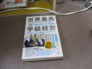 E 世界最高の学級経営 the FIRST DAYS OF SCHOOL ―How to be an effective teacher2017/4/7 ハリー・ウォン, ローズマリー・ウォン