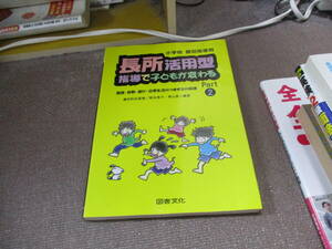 E 長所活用型指導で子どもが変わる (part 2)2000/8/10 熊谷 恵子, 青山 真二