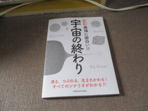 E ニュートン式 超図解 最強に面白い! ! 宇宙の終わり (ニュートン式 超図解 最強にい!!)2022/1/20 横山 順一