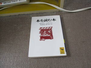 E 本を読む本 (講談社学術文庫)1997/10/9 J・モーティマー・アドラー, V・チャールズ・ドーレン, 外山 滋比古